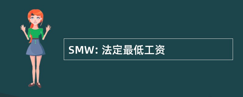 SMW: 法定最低工资