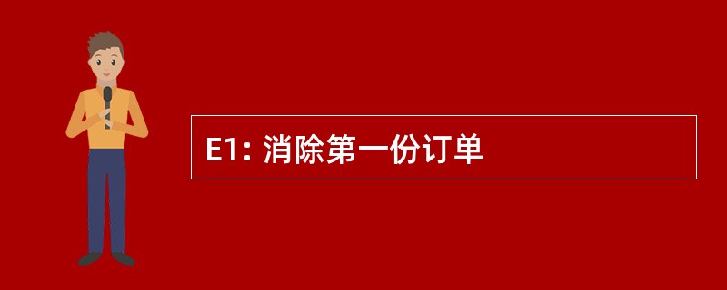 E1: 消除第一份订单