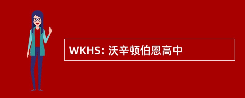 WKHS: 沃辛顿伯恩高中