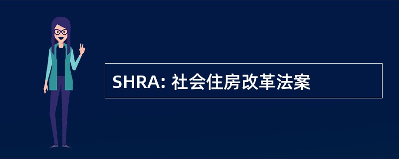 SHRA: 社会住房改革法案