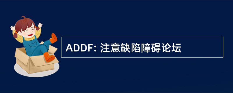 ADDF: 注意缺陷障碍论坛