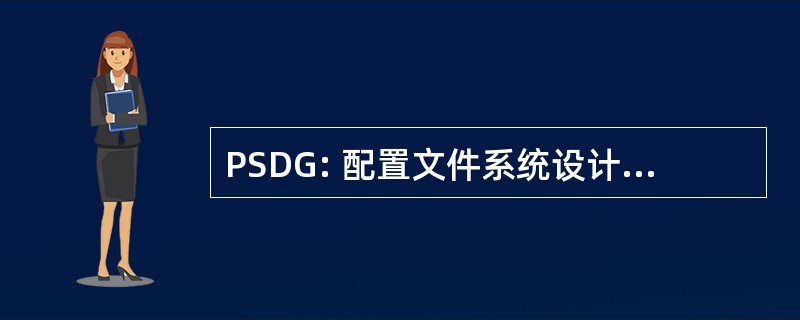 PSDG: 配置文件系统设计集团有限公司