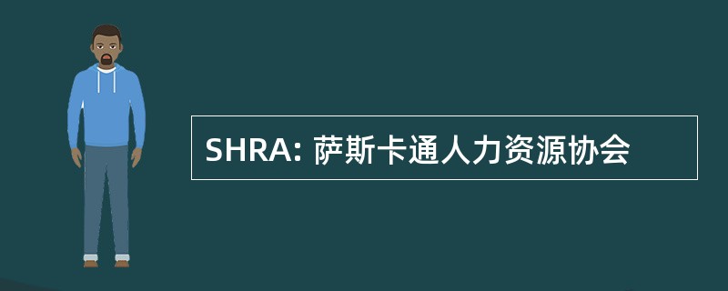 SHRA: 萨斯卡通人力资源协会