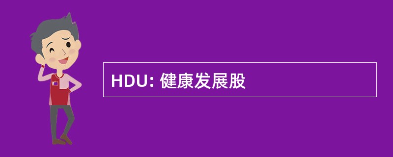 HDU: 健康发展股