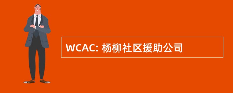 WCAC: 杨柳社区援助公司