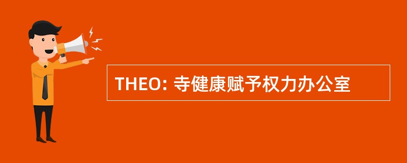 THEO: 寺健康赋予权力办公室