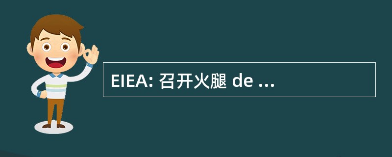 EIEA: 召开火腿 de Educaçión 奇葩