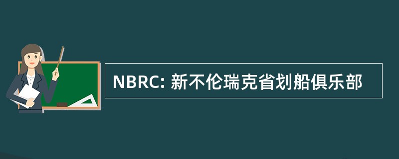 NBRC: 新不伦瑞克省划船俱乐部