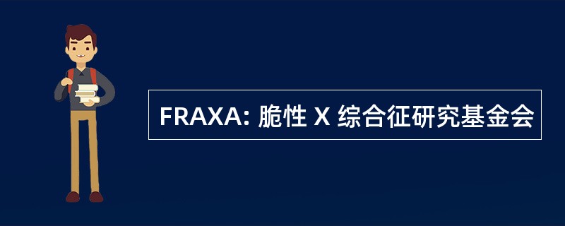 FRAXA: 脆性 X 综合征研究基金会