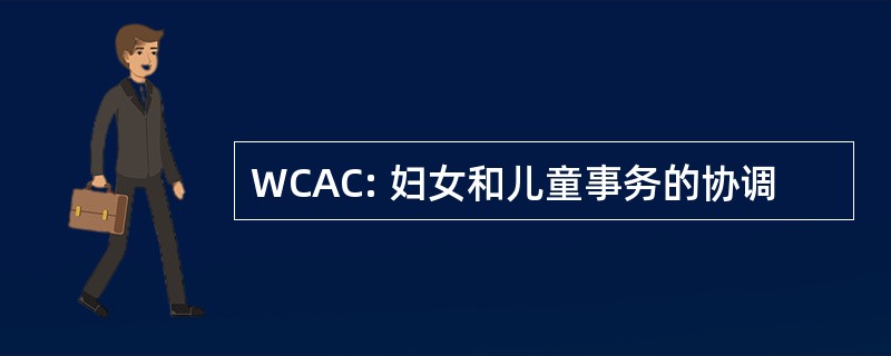 WCAC: 妇女和儿童事务的协调