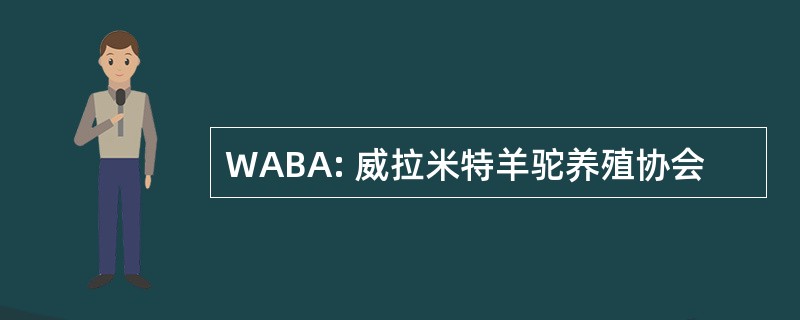 WABA: 威拉米特羊驼养殖协会