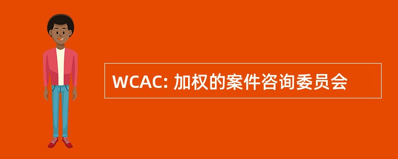 WCAC: 加权的案件咨询委员会