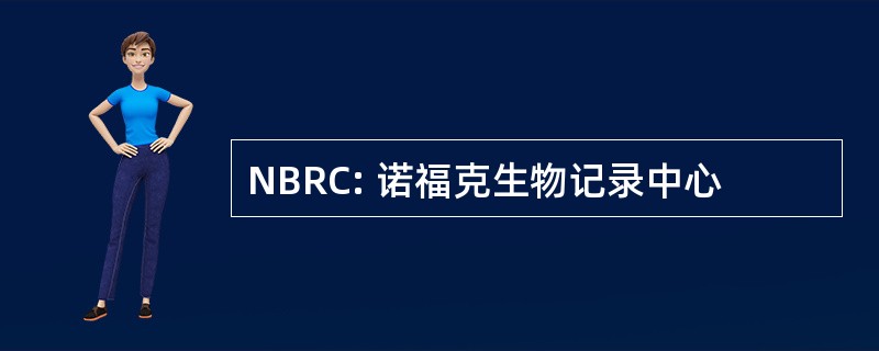 NBRC: 诺福克生物记录中心