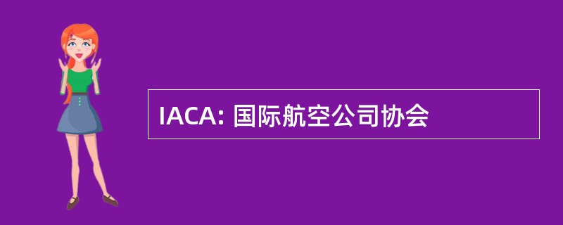 IACA: 国际航空公司协会