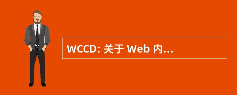 WCCD: 关于 Web 内容缓存和分发讲习班