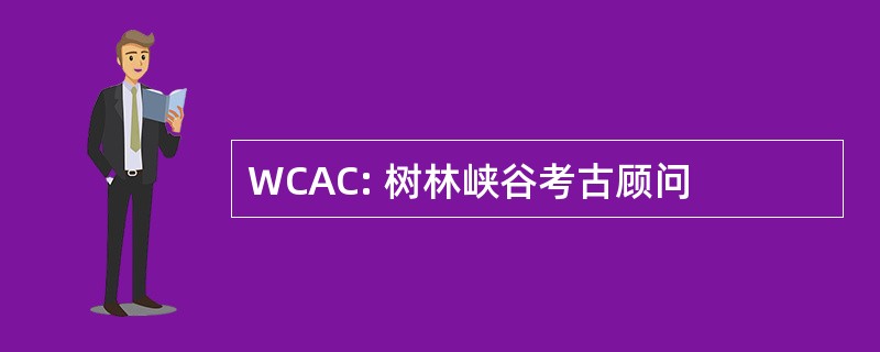 WCAC: 树林峡谷考古顾问