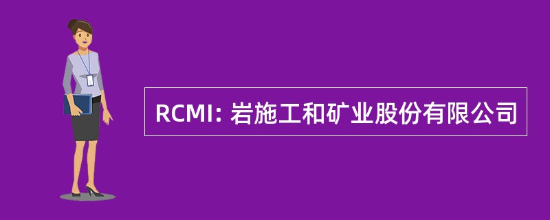 RCMI: 岩施工和矿业股份有限公司