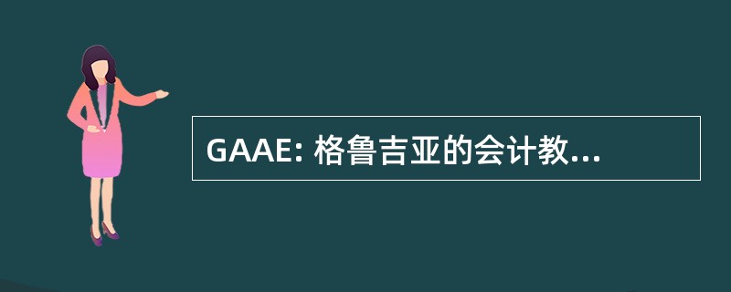 GAAE: 格鲁吉亚的会计教育工作者协会