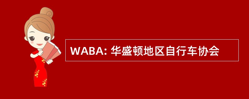 WABA: 华盛顿地区自行车协会