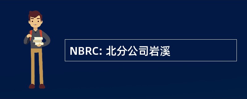 NBRC: 北分公司岩溪