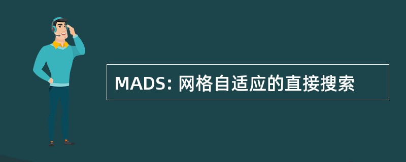 MADS: 网格自适应的直接搜索