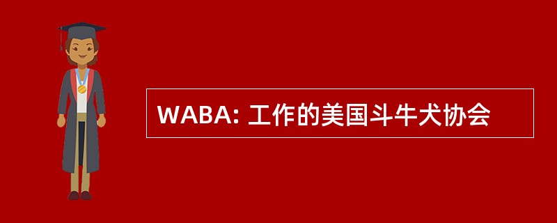 WABA: 工作的美国斗牛犬协会