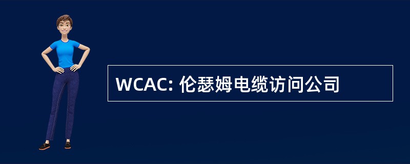 WCAC: 伦瑟姆电缆访问公司