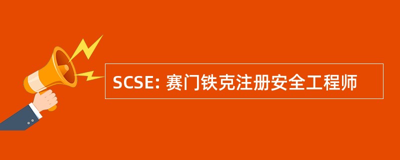 SCSE: 赛门铁克注册安全工程师