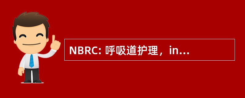 NBRC: 呼吸道护理，inc.的国家委员会