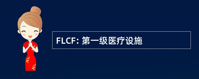 FLCF: 第一级医疗设施