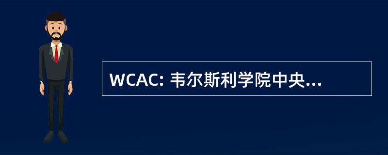 WCAC: 韦尔斯利学院中央咨询委员会