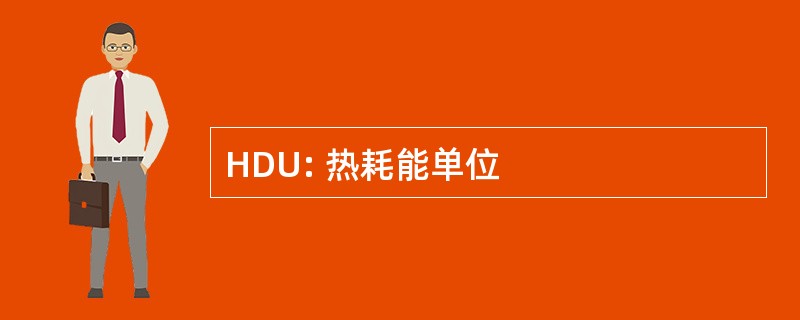 HDU: 热耗能单位