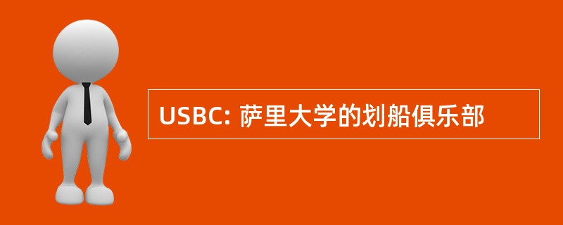 USBC: 萨里大学的划船俱乐部