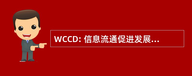 WCCD: 信息流通促进发展世界大会