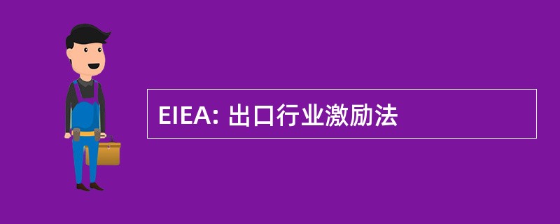 EIEA: 出口行业激励法