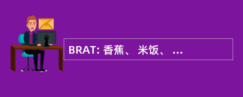 BRAT: 香蕉、 米饭、 苹果酱和烤面包