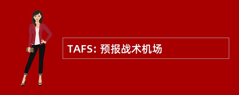 TAFS: 预报战术机场