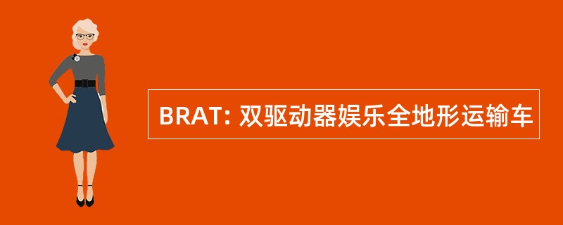 BRAT: 双驱动器娱乐全地形运输车