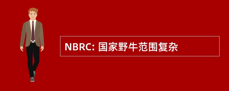 NBRC: 国家野牛范围复杂