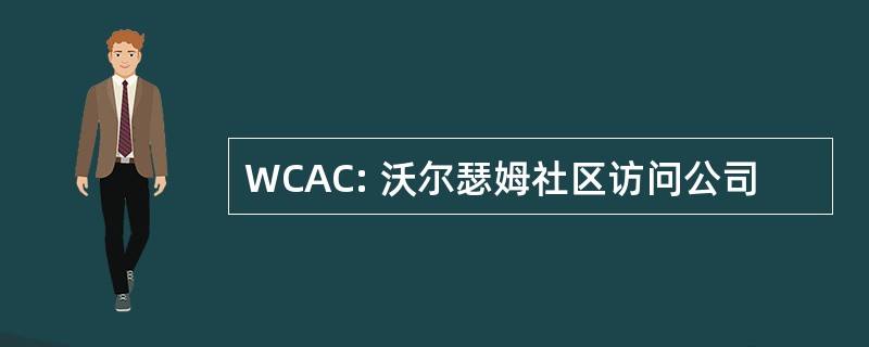 WCAC: 沃尔瑟姆社区访问公司