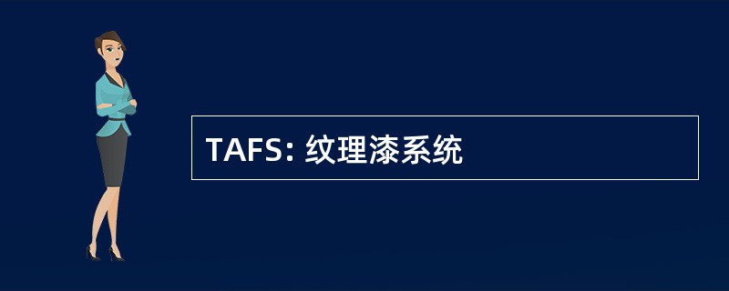 TAFS: 纹理漆系统