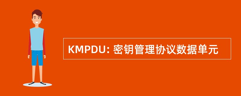 KMPDU: 密钥管理协议数据单元