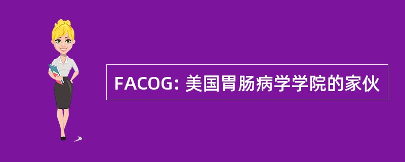 FACOG: 美国胃肠病学学院的家伙