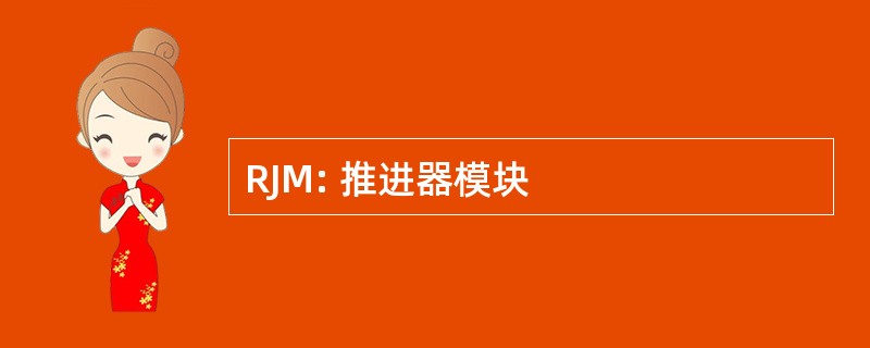 RJM: 推进器模块