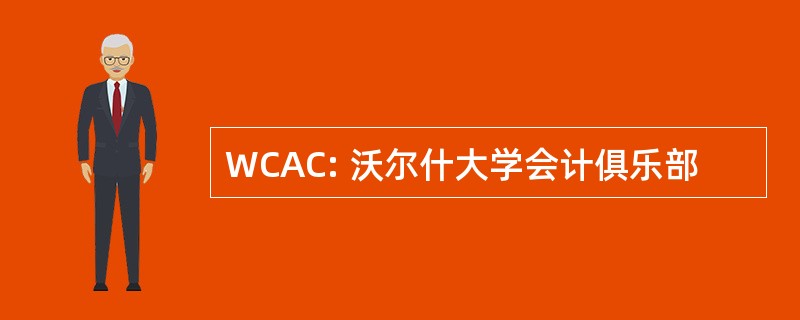 WCAC: 沃尔什大学会计俱乐部