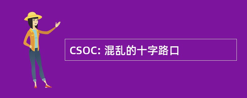 CSOC: 混乱的十字路口