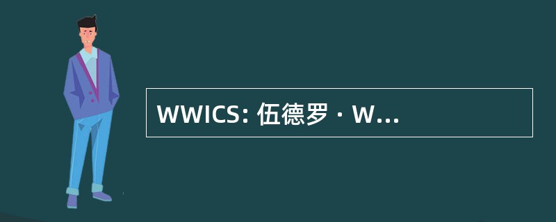 WWICS: 伍德罗 · Wilson 国际学者中心