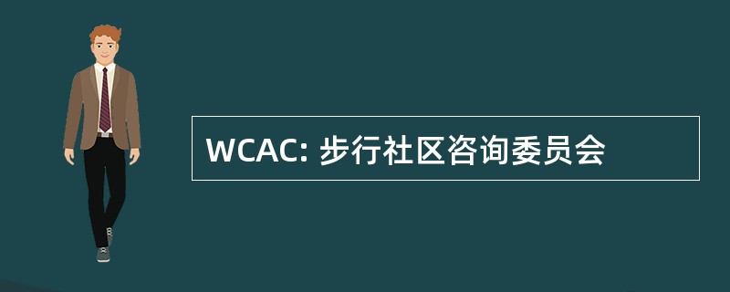 WCAC: 步行社区咨询委员会