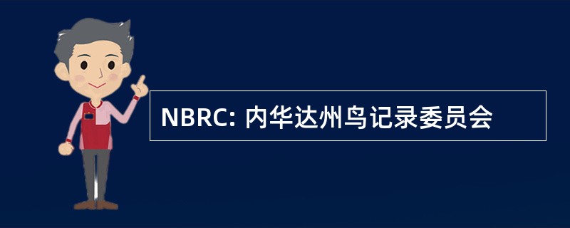 NBRC: 内华达州鸟记录委员会