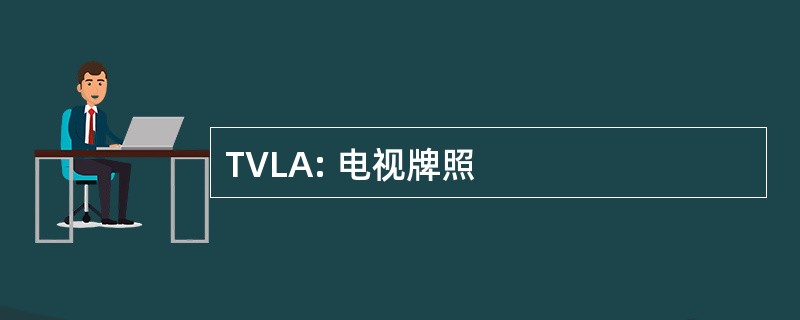 TVLA: 电视牌照